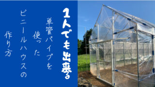 １人でも出来る 単管パイプを使ったビニールハウスの作り方 Ing 現在進行形